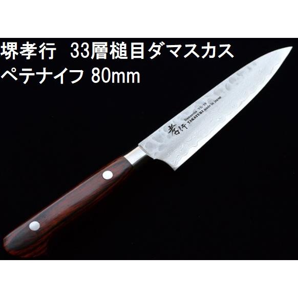 (特選国産品 正規) 堺孝行 33層槌目 ダマスカス鋼 ペテナイフ 80mm VG10 07390 ...