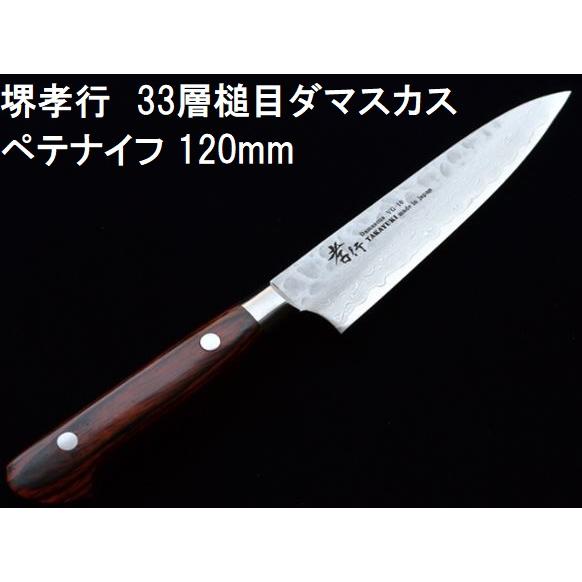 (特選国産品 正規) 堺孝行 33層槌目 ダマスカス鋼 ペテナイフ 120mm VG10 07389...