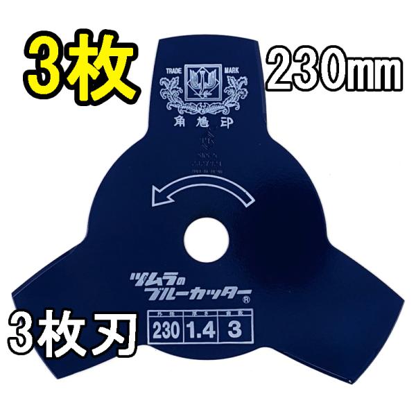 (3枚セット) 津村鋼業 ツムラ 草刈用カッター ブルーカッター 3枚刃 230×1.4×3P 3枚...