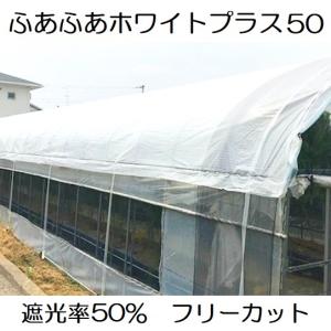 ふあふあホワイトプラス60 カット販売 遮光率60％ ハウス遮熱資材 遮光
