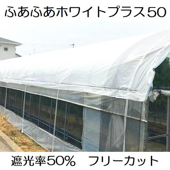 ふあふあホワイトプラス50 カット販売 遮光率50％ ハウス遮熱資材 遮光資材 ふわふわエースの後継...