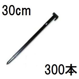 300本セット) プラスチック杭 プラ杭 小 (27cm) トンネル用 多用途 第