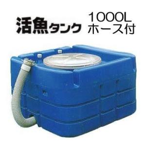 スイコー 輸送用 活魚タンク 1000L バルブ付き (フタ透明 青選択) yuas