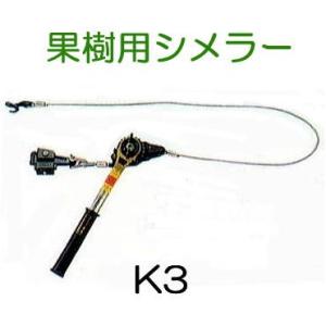 （廃番）果樹用 シメール 張線器 K3型 K-3 張線能力500kg 線径3mm〜10mm 果樹棚 大見工業 haya