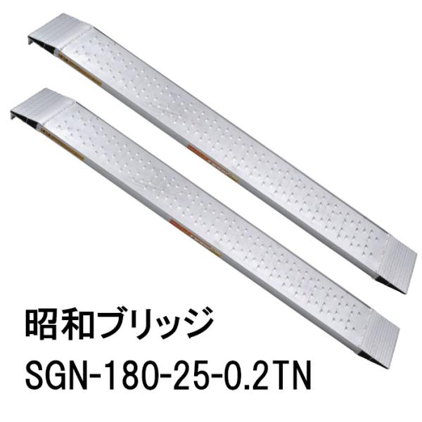 (2本セット) 昭和ブリッジ SGN-180-25-0.2TN アルミブリッジ (ツメタイプ) SG...