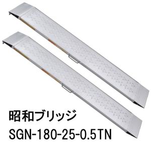 2本セット 限定特価) 昭和ブリッジ SGN-180-25-0.2TN (全長1.8M 2本セット 限定特価) 昭和ブリッジ SGN-180-25-0.2TN (全長1.8M