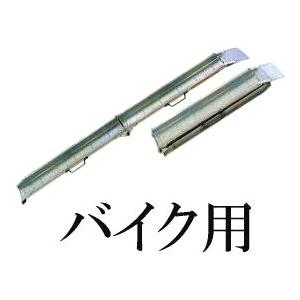 昭和ブリッジ MCW-210S アルミブリッジ (セーフベロタイプ) MCW-S型 