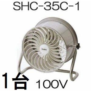 Suiden スイデン SHC-35C-1 すくすくファン 100V ③ (D4165asxY) 即納) すくすくファン SHC-35C-1 100V ハウス用 環境ファン 光合成促進