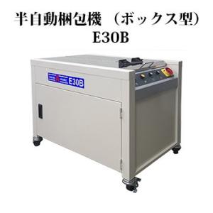 ナイガイ バンダマチック 半自動梱包機 E30B (F20Xの後継機) ボックスタイプ
