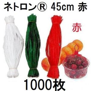 (1000本入 高品質 高耐久 リールタイプネット) ネトロン 45cm (赤) 1kg用 RS018-45-R (みかんネット 玉葱ネット 栗ネット 包装ネット) 東京インキ　zs