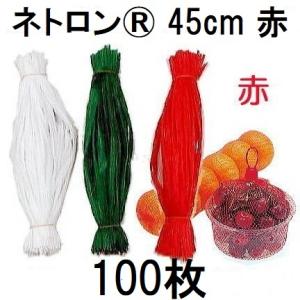 (100本入 高品質 高耐久 リールタイプネット) ネトロン 45cm (赤) 1kg用 RS018-45-R (みかんネット 玉葱ネット 栗ネット 包装ネット) 東京インキ　zs