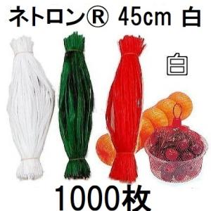 (1000本入 高品質 高耐久 リールタイプネット) ネトロン 45cm (白) 1kg用 RS018-45-W (にんにくネット 包装ネット 出荷ネット ネトロンネット) 東京インキ　zs