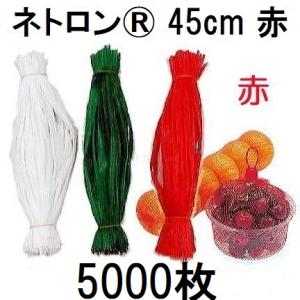 (徳用5000本入 高品質 高耐久 リールタイプネット) ネトロン 45cm (赤) 1kg用 RS018-45-R 目数80 折幅24cm 長さ45cm (みかんネット 玉葱ネット) 東京インキ　zs