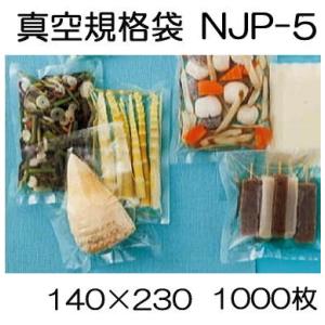 (1000枚入) 真空包装ナイロンポリタイプ規格袋 NJP-5 140×230mm 透明 密閉 密封...