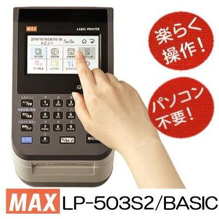 MAX 楽ラベ LP-503S2/BASIC 感熱ラベルプリンター (LP-50SHIIの後継機) ...