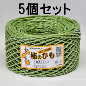 (5巻セット) 吊し柿用 柿のひも 170m ケミカ・ロープ 干し柿　zs