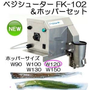 長物野菜 袋詰機 ラップイン ベジシューター FK-102 と 専用ホッパーセットW120 （FK-101の後継）ホリアキ｜tackey