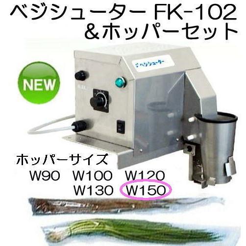 長物野菜 袋詰機 ラップイン ベジシューター FK-102 と 専用ホッパーセット W150 （FK...