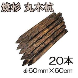 納期約2週間) (焼杉杭 10本セット) 焼き杉材 丸太杭 丸木杭 木杭 4尺
