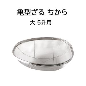 さる 国産品 18-8 ステンレス 亀型ざる ちから 特大 7升用 米揚ザル