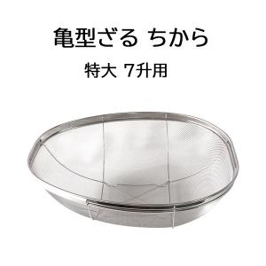 国産品 18-8 ステンレス 亀型ざる ちから 大 5升用 米揚ザル 亀ざる 亀