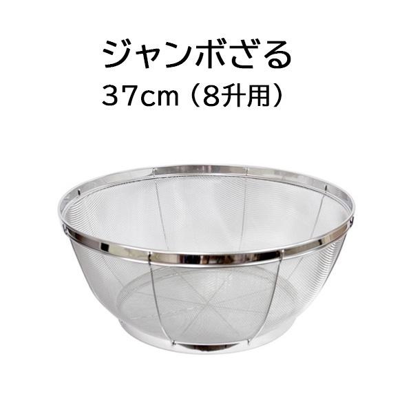 日本製 ジャンボざる 37cm (8升用) 18-8 ステンレス ジャンボザル 井上金網工業