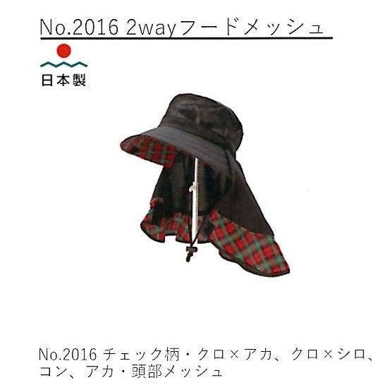 日本製 帽子 No.2016 2wayフードメッシュ (頭部メッシュ) ※本体色選択 黒or紺or赤...
