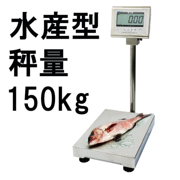 大和製衡 水産型 防水型デジタル台はかり DP-6701M-150 秤量150kg 検定品 ヤマト　...