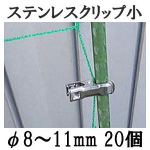 (20個セット) ステンレスクリップ (小) φ8〜11mm用 園芸・家庭菜園用 支柱止め 一色本店 (メール便)　(zmG4)｜ザ・タッキーYahoo!店