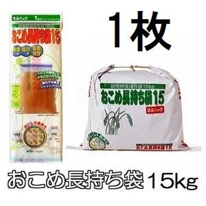 （10月末頃入荷予定）ネルパック おこめ長持ち袋15 15kg