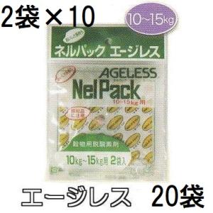 (2袋入×10個) 一色本店 ネルパック専用 エージレス 10〜15kg用 2袋入 脱酸素剤 (ネコ...