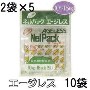 (2袋入×5個) 一色本店 ネルパック専用 エージレス 10〜15kg用 2袋入 脱酸素剤 (ネコポ...