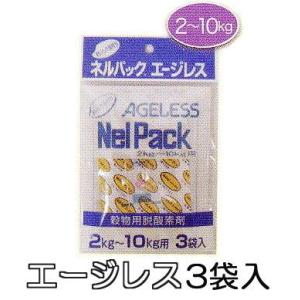 ネルパック専用 エージレス 2〜10kg用 3袋入 脱酸素剤 一色本店 (ゆうパケット等)　zm
