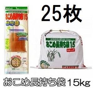 1ケース 25袋セット特価) ネルパック おこめ長持ち袋15 15kg 穀物鮮度