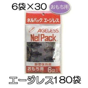 (1ケース特価 6袋入×30セット) ネルパック専用 エージレス おもち用 脱酸素剤 一色本店 (個...