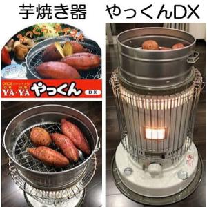 芋焼き器 いもやき器 やっくん DX 焼き芋器 尾上製作所 (haya zsエ)