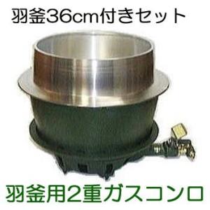 (お徳2点セット) ガスかまど はがまくん 羽釜36cm 付きセット (二重コンロ上置セット) はが...