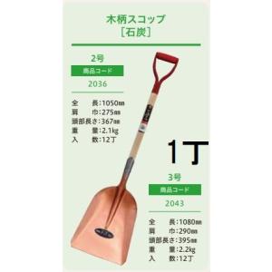 プロ仕様 業務用) 木柄ショベル 石炭 2号 全長1050mm 肩巾275mm 頭部の