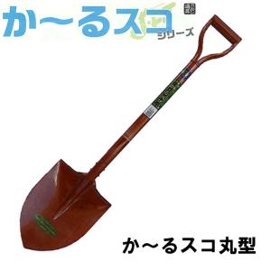 か〜るスコ園芸丸型 スコップ (全長820mm 肩幅170mm 頭部の長さ