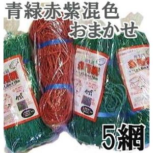 (混色おまかせ5枚セット) 多用途網 再生海苔網 6尺幅広 1.8ｍ×18ｍ 網目15cm角 多用網 のりあみ のり網 (猪 鹿 猿よけ網) (北海道沖縄を除いて送料無料)｜tackey