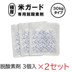 (3個入×2袋) 米ガード 脱酸素剤 (〜30...の詳細画像1