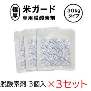 (3個入×3袋) 米ガード 脱酸素剤 (〜30...の詳細画像1
