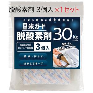 (3個入×1袋) 米ガード 専用 脱酸素剤 (〜...の商品画像
