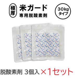 (3個入×1袋) 米ガード 専用 脱酸素剤 (...の詳細画像1