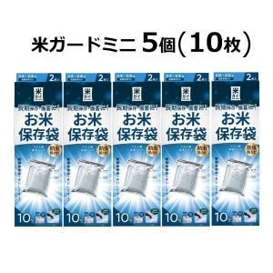 (5個セット) 極厚 米ガード ミニ 2枚入×5 (脱酸素剤2個付属) 米保存袋 アルミ製 玄米保管 米袋10kg用 真空パック 環境技研