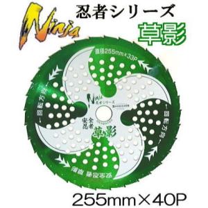 安全忍者 草影 チップソー 草刈刃 255mm×33P T-N2062 T-N2060 関西洋鋸 (...