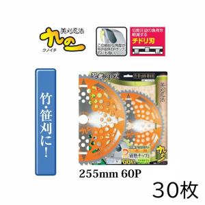 (1ケース 30枚セット特価) 日本製 60枚刃 竹 笹 樹木 チップソー 竹刈忍者 九の一 255mm×60P 30枚 T-N1760 関西洋鋸　(zm)