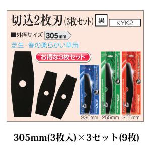 関西洋鋸 ソーマスター 刈払機用プロペラ刃 2枚刃 2枚入 305mm