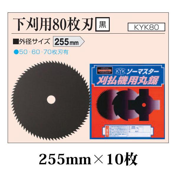 (10枚セット特価) 刈払機用丸鋸刃 下刈用 80枚刃 255mm 黒×10枚 KYK80-10 関...