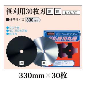 (30枚セット特価) 刈払機用丸鋸刃 笹刈用 30枚刃 330mm 黒塗装×30枚 KYK30S 関西洋鋸｜tackey